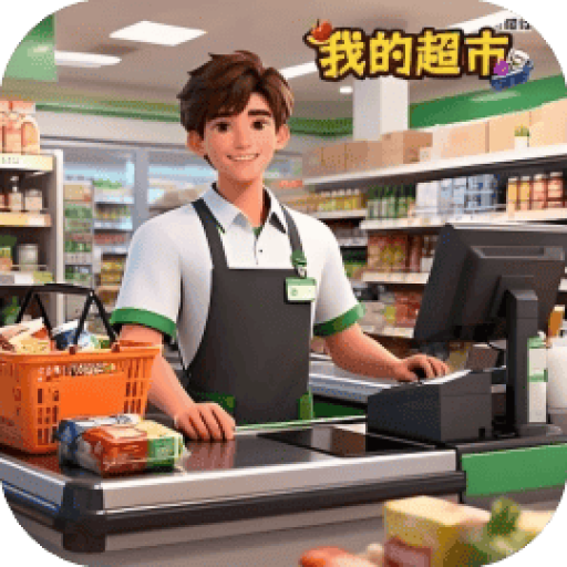 我的超市模拟 图标