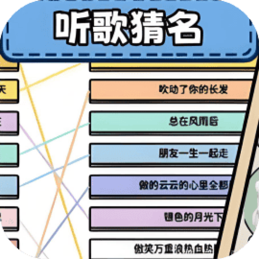 你能过关吗 图标