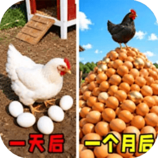 约翰的农场模拟/农场捡蛋模拟器/欢趣派对/养鸡捡鸡蛋 图标